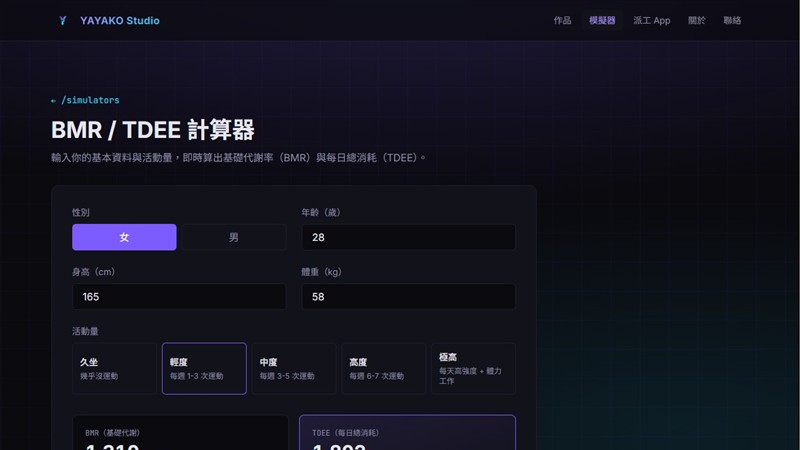 BMR / TDEE 計算器 截圖