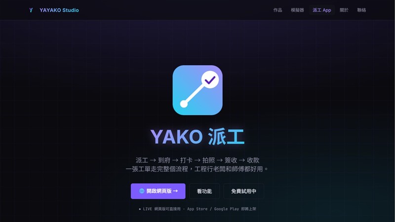 YAKO 派工 頁面截圖